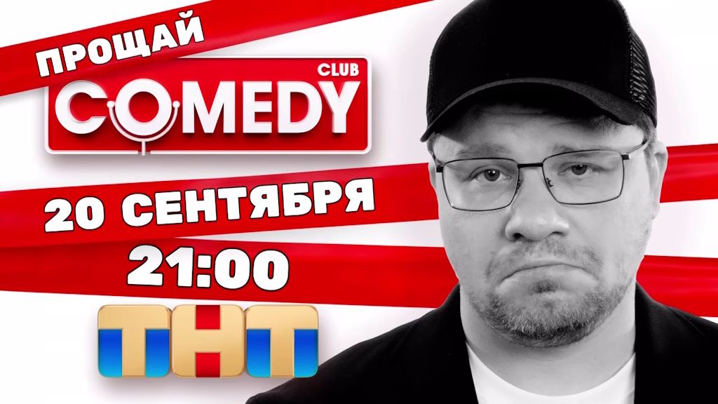 ТНТ объявил о закрытии шоу Comedy Club