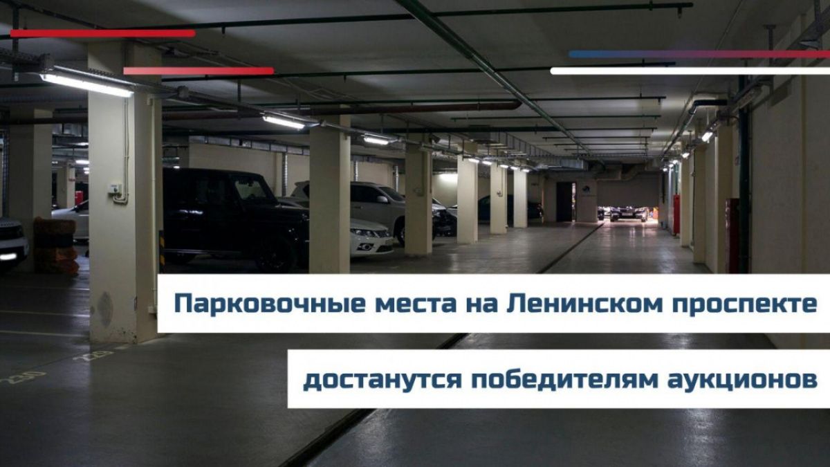 Парковочные места выставлены на продажу в Москве