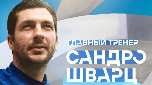 «Давайте начнём творить историю»: новый главный тренер ФК «Динамо» записал обращение