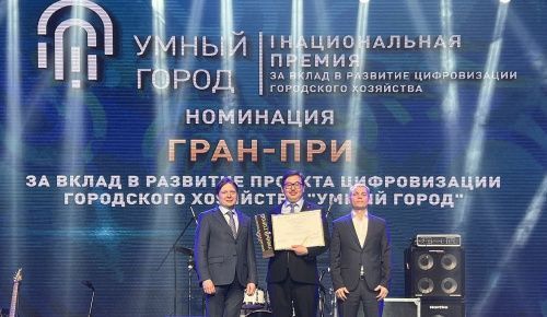 Москва получила Гран-при премии «Умный город» за вклад в цифровизацию