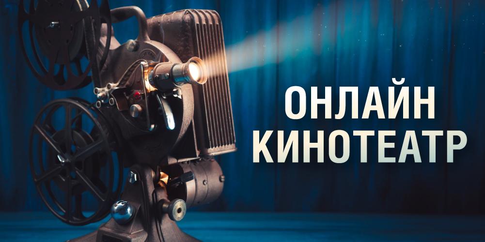 Онлайн-кинотеатр Музея Победы проведет в октябре 12 бесплатных кинопоказов