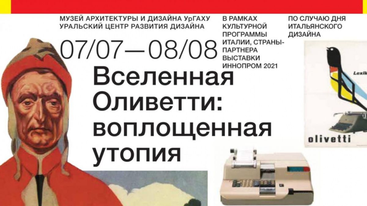 В Екатеринбурге открывается выставка &quot;Вселенная Оливетти: воплощенная утопия&quot;