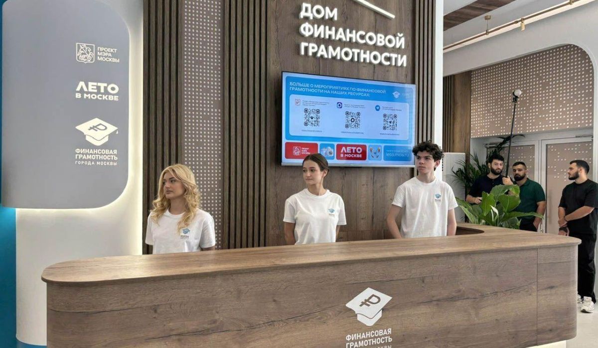 В Москве открылся «Дом финансовой грамотности»