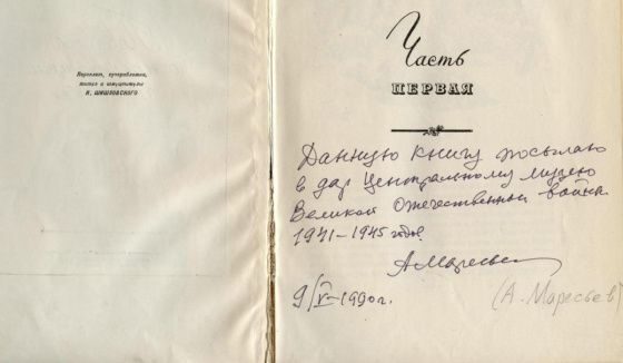 В Музее Победы откроется выставка к юбилею летчика Маресьева