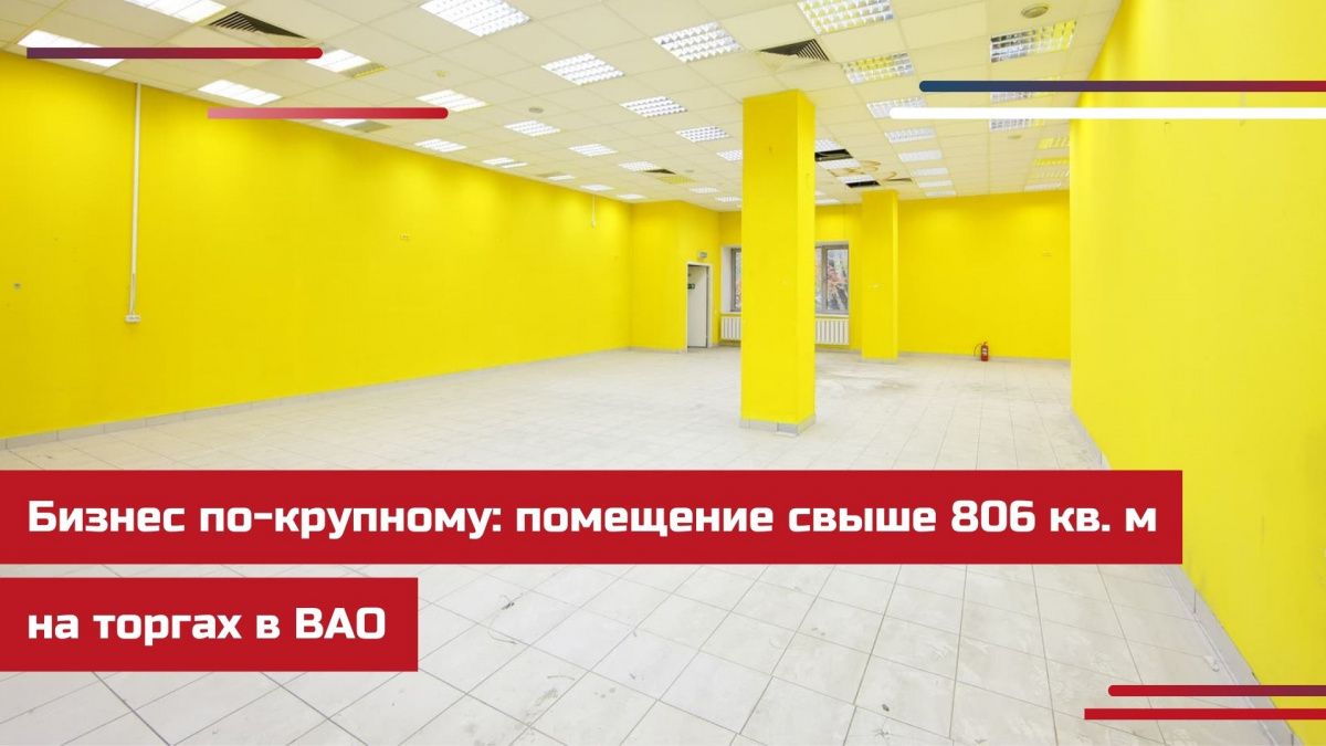 Крупное помещение выставлено на продажу в Москве 