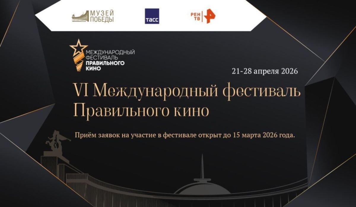 Музей Победы объявил прием заявок на VI Международный фестиваль Правильного кино