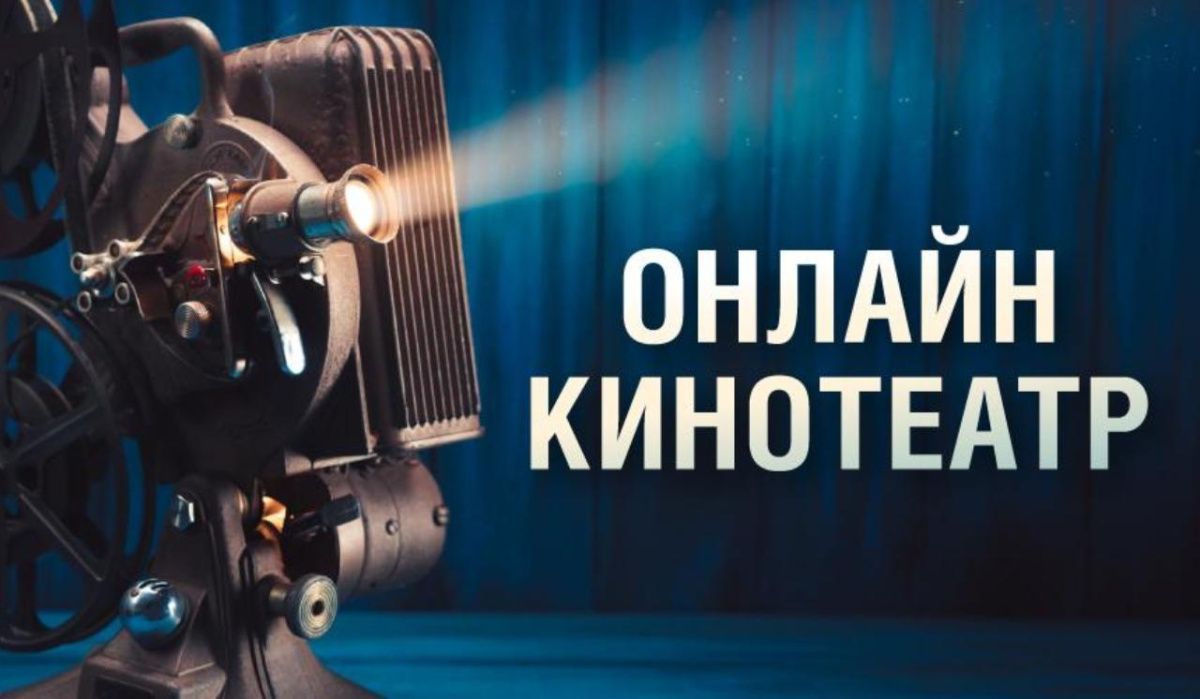 Онлайн-кинотеатр Музея Победы проведет в сентябре 12 бесплатных кинопоказов