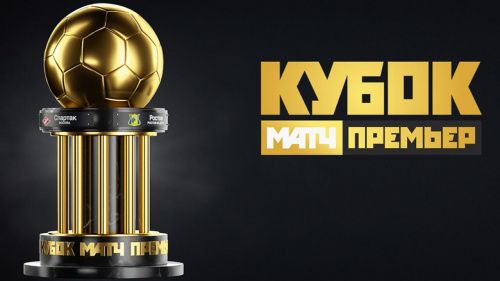 Москва впервые примет Кубок «Матч Премьер»