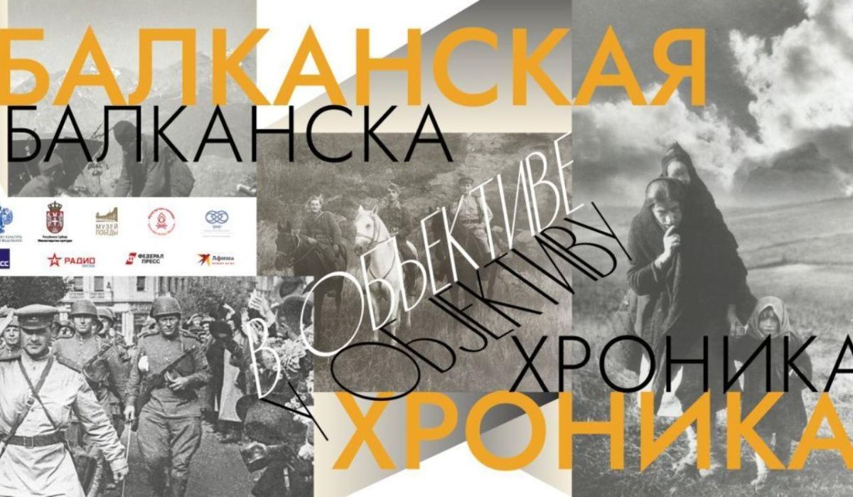 В Музее Победы откроется международная выставка «Балканская хроника в объективе»