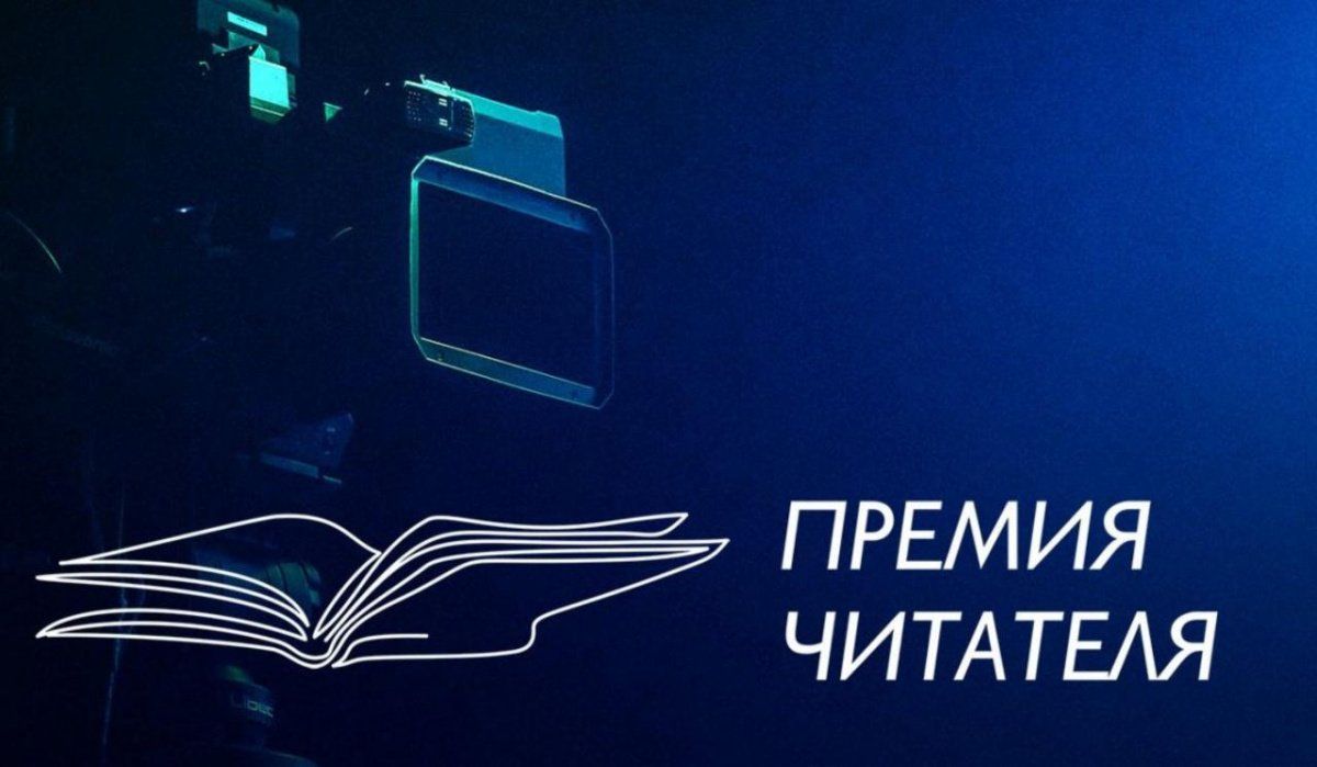 Оргкомитет Всероссийской литературной «Премии Читателя» объявил конкурс книжных видеоблогеров среди молодёжной аудитории