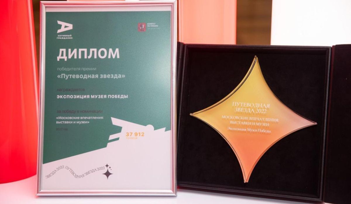 Экспозиции Музея Победы стали победителями московской туристической премии