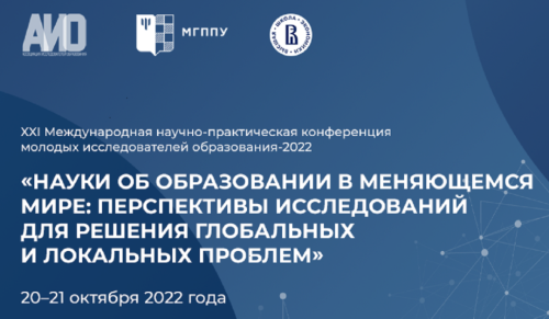 В Москве пройдет Международная НПК молодых исследователей образования