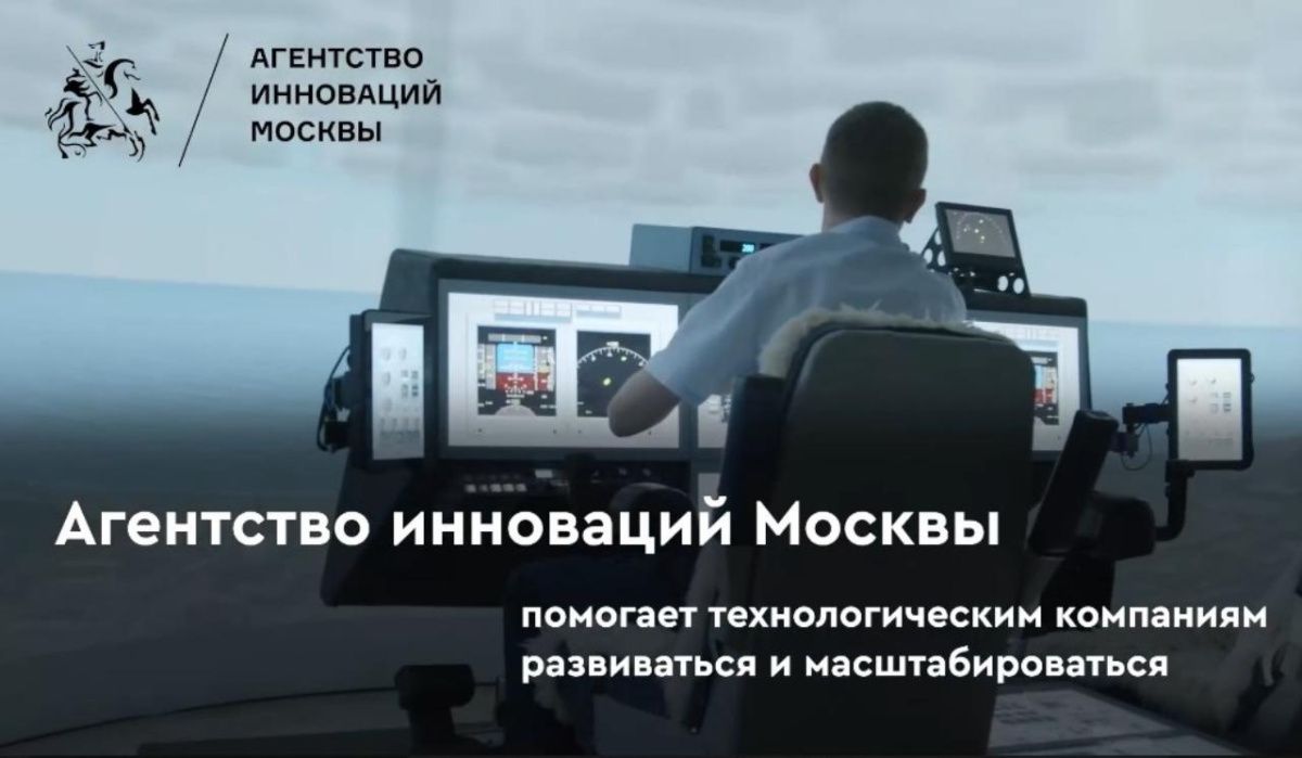 От идеи до реализации: как Агентство инноваций Москвы помогает развивать технологичные проекты