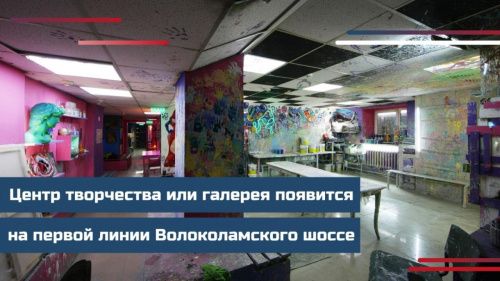 Центр творчества или галерея появится на первой линии Волоколамского шоссе
