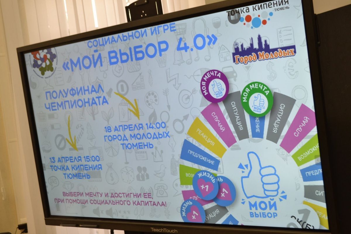 В Тюмени стартовали полуфинальные игры чемпионата «Мой выбор»