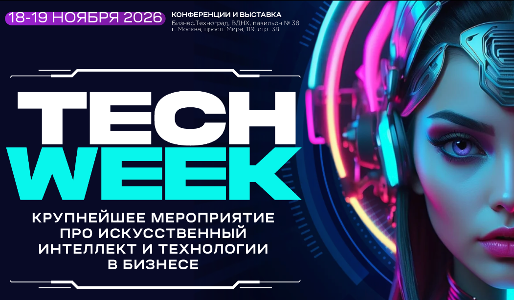 В Москве состоится конференция TECH WEEK 2026 по цифровой трансформации и ИИ