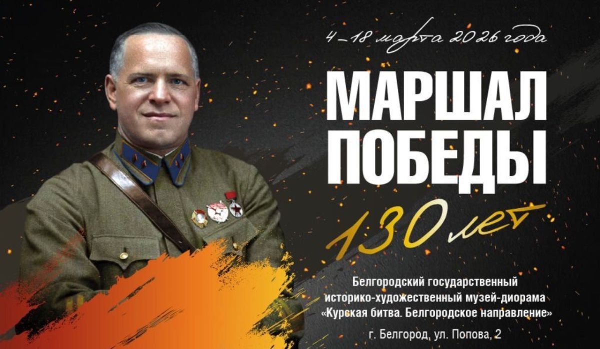 Выставка о маршале Жукове от Музея Победы пройдет в восьми регионах России