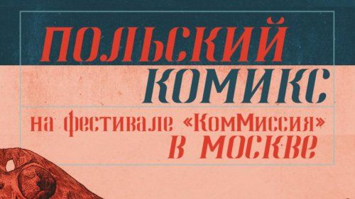 Польские комиксы покажут в Москве