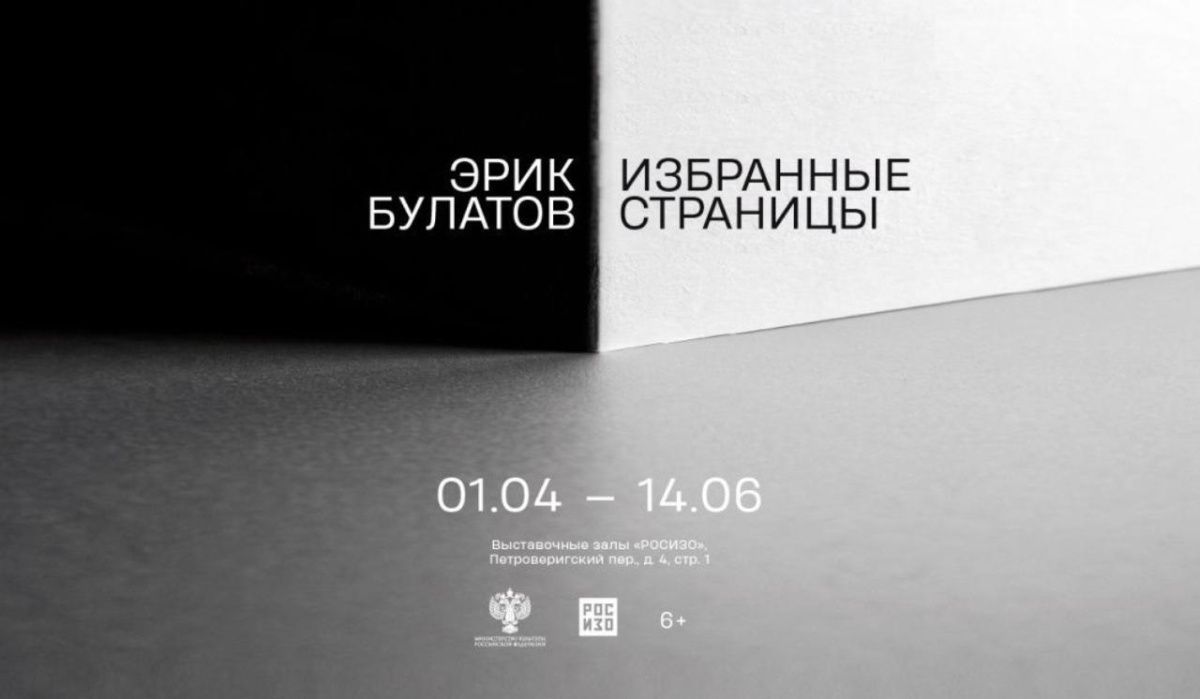 РОСИЗО открывает выставку «Эрик Булатов. Избранные страницы»