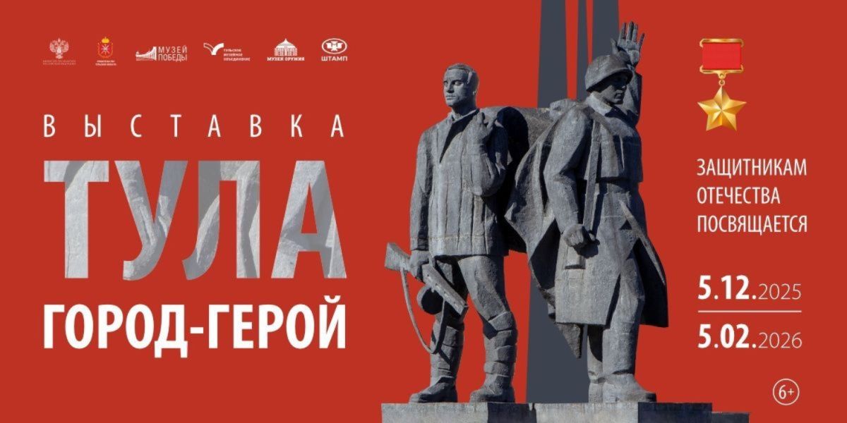 В Музее Победы открывается выставка «Тула − Город-Герой»