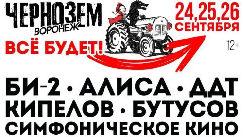 Рок-фестиваль «Чернозём» состоится в конце сентября