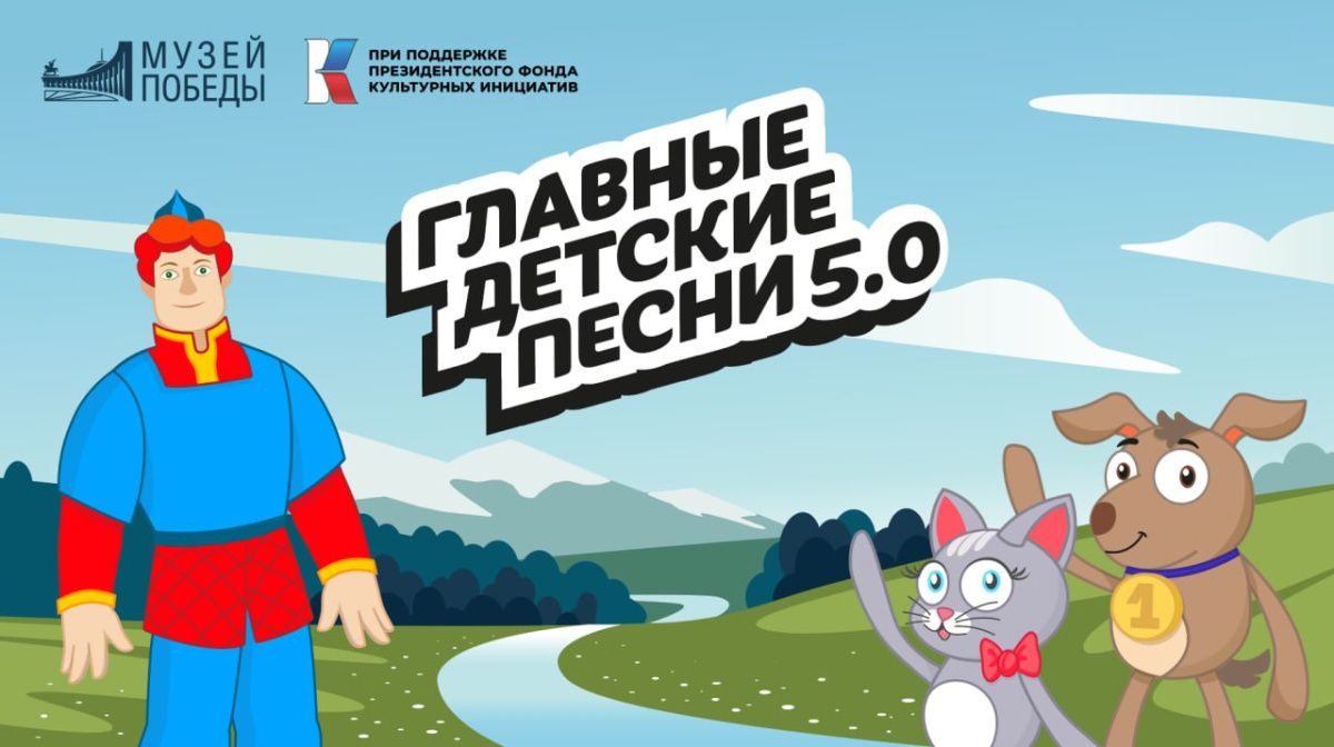 В Музее Победы стартовал прием заявок в проект «Главные детские песни»