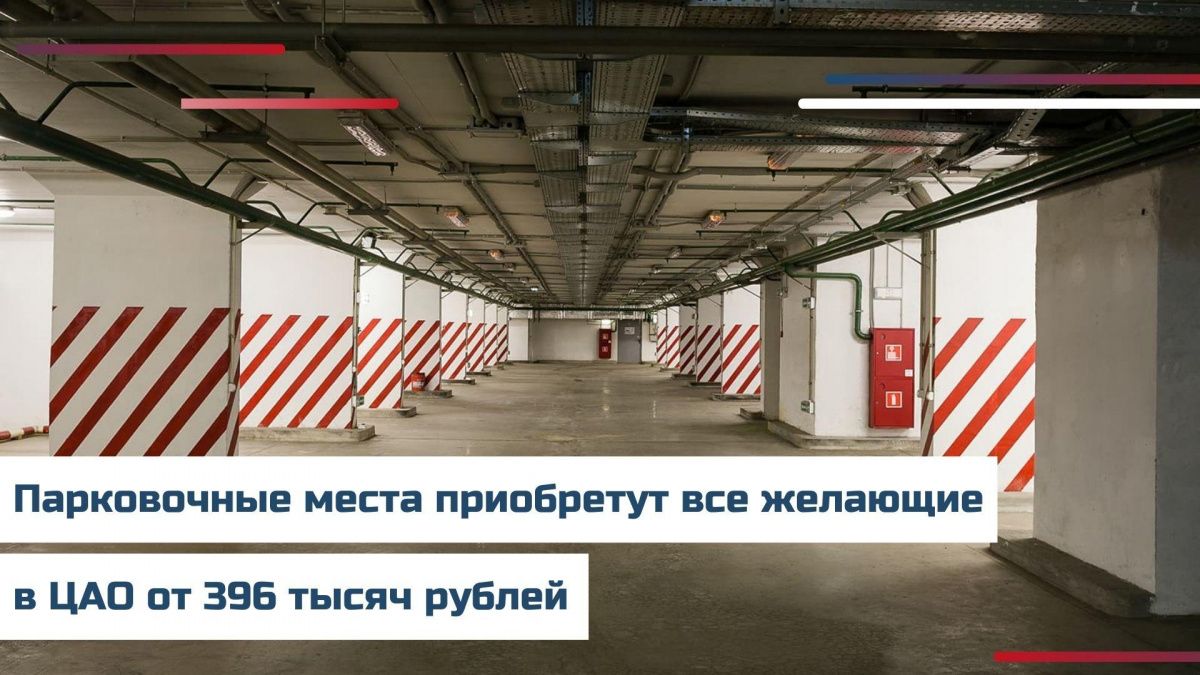 Парковочные места выставлены на аукцион в Москве