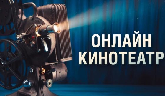 Онлайн-кинотеатр Музея Победы проведет 10 бесплатных показов в мае