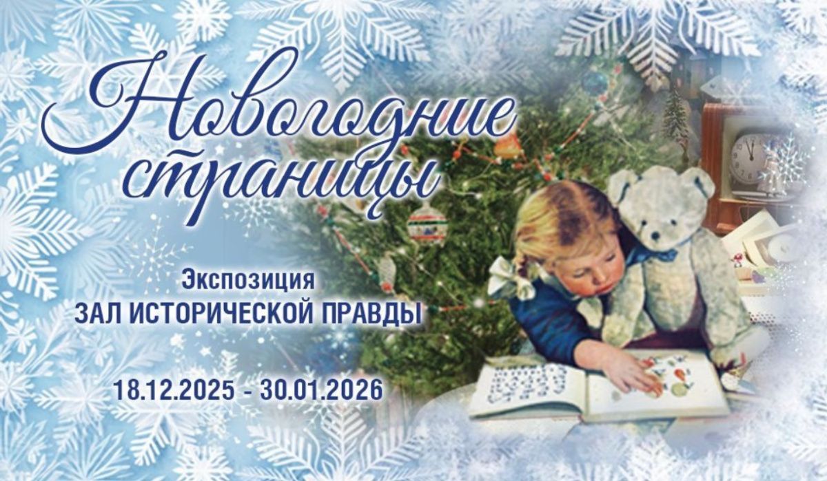 Музей Победы приглашает на новогоднюю выставку