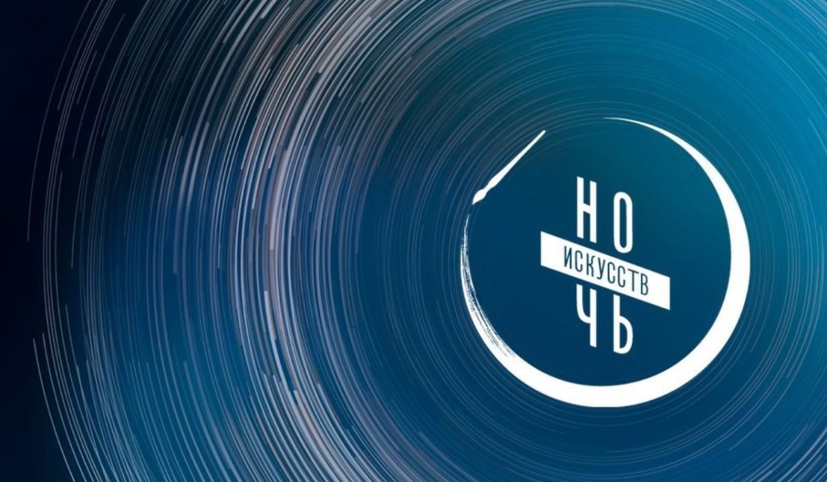 РОСИЗО приглашает на Всероссийскую акцию «Ночь искусств»