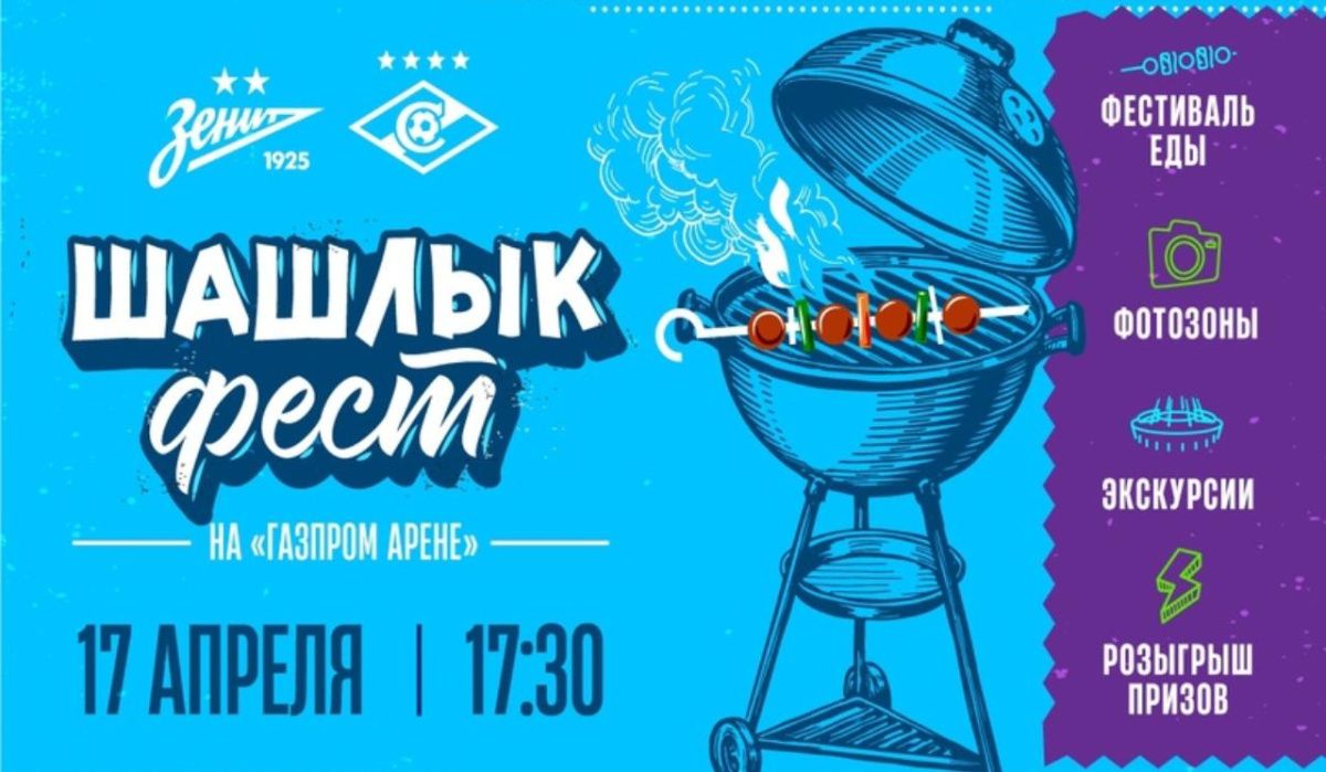 &quot;Зенит&quot; организует фестиваль шашлыка