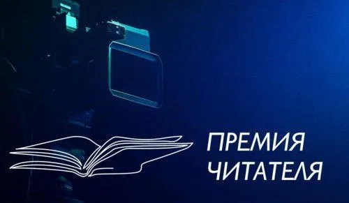 Оргкомитет Всероссийской литературной «Премии Читателя» объявил конкурс книжных видеоблогеров среди молодёжной аудитории